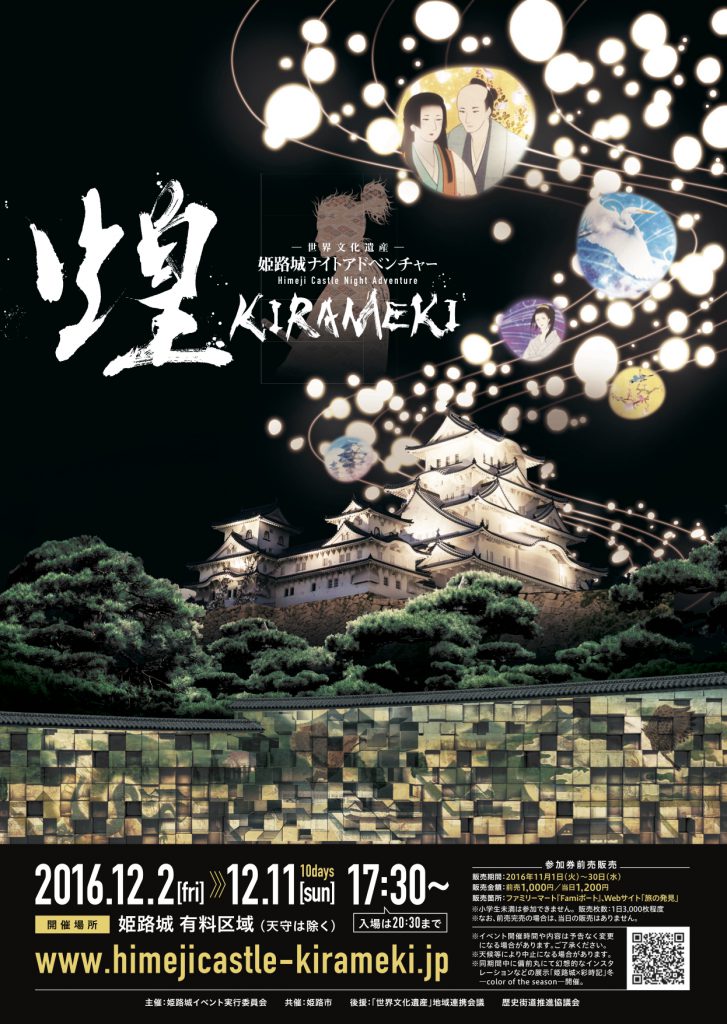  世界文化遺産 ―　姫路城ナイトアドベンチャー　煌KIRAMEKI